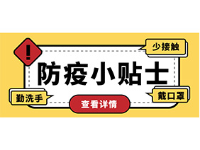 防疫小貼士 | 疫情防控需謹(jǐn)慎，個人防護(hù)需牢記！